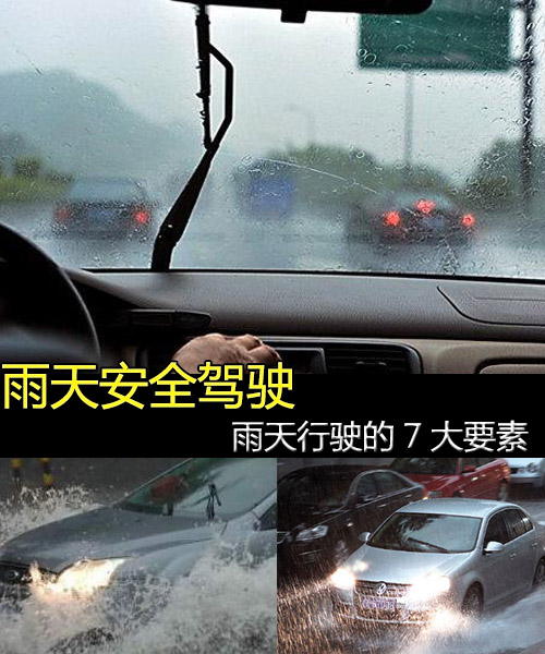 雨天安全驾驶 雨天行车的7大要素